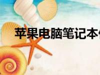 苹果电脑笔记本价格概览：一台多少钱？