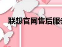 联想官网售后服务中心地址一键查询指南