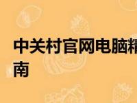 中关村官网电脑精选：最新科技硬件的选购指南