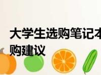 大学生选购笔记本电脑的指南：推荐品牌与选购建议