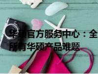 华硕官方服务中心：全方位技术支持与售后保障，助您解决所有华硕产品难题
