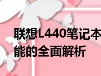 联想L440笔记本参数详解：性能、设计与功能的全面解析