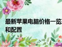 最新苹果电脑价格一览表：全方位了解Mac系列电脑的价格和配置