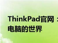 ThinkPad官网：探索联想ThinkPad笔记本电脑的世界