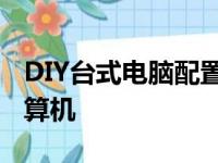 DIY台式电脑配置清单：打造个性化高性能计算机