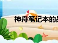 神舟笔记本的品质与可靠性深度解析