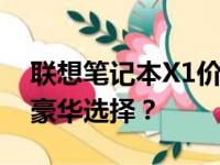 联想笔记本X1价格全面解析：性价比高还是豪华选择？