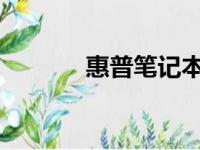 惠普笔记本键盘布局图解详解