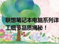 联想笔记本电脑系列详解：哪款系列更出色？性价比高？做工细节品质揭秘！