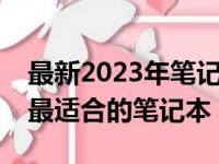 最新2023年笔记本电脑选购指南：带你挑选最适合的笔记本