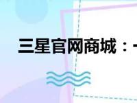 三星官网商城：一站式购买三星电子产品