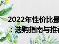 2022年性价比最高的游戏笔记本电脑全解析：选购指南与推荐