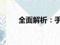 全面解析：手机对比参数配置详解