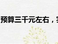 预算三千元左右，实用型笔记本电脑选购指南