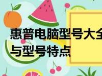 惠普电脑型号大全：全面解析惠普电脑各系列与型号特点