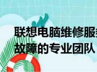 联想电脑维修服务点电话——快速解决电脑故障的专业团队