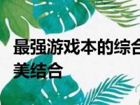 最强游戏本的综合实力解析：设计与性能的完美结合
