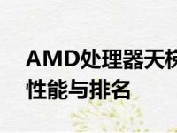 AMD处理器天梯图：全面解析AMD处理器性能与排名