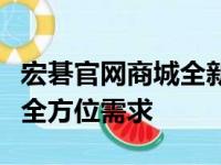 宏碁官网商城全新上线，多元化产品满足你的全方位需求