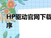 HP驱动官网下载攻略：一键获取驱动安装程序