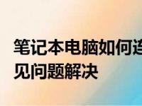 笔记本电脑如何连接无线网络：详细步骤与常见问题解决