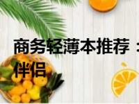 商务轻薄本推荐：高品质之选，工作旅途的好伴侣