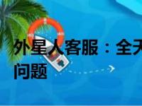 外星人客服：全天候人工服务，解决您的所有问题