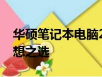 华硕笔记本电脑2018款：全面解析，打造理想之选