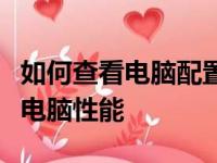 如何查看电脑配置参数？全面指南帮助你了解电脑性能