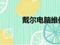 戴尔电脑维修服务网点查询指南