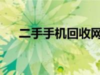 二手手机回收网：专业回收，环保首选