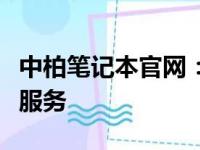 中柏笔记本官网：全面了解中柏笔记本产品与服务