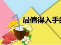 最值得入手的戴尔电脑款式推荐