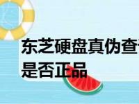 东芝硬盘真伪查询官网 - 验证您的东芝硬盘是否正品