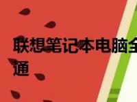 联想笔记本电脑全方位使用指南：从入门到精通