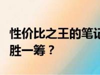 性价比之王的笔记本品牌大比拼：哪个品牌更胜一筹？