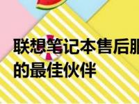 联想笔记本售后服务热线，解决一切疑难杂症的最佳伙伴