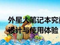外星人笔记本究竟怎么样？深度解析其性能、设计与使用体验