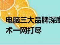 电脑三大品牌深度解析：历史、特点、创新技术一网打尽