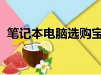 笔记本电脑选购宝典：主要参数详解与对比