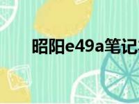 昭阳e49a笔记本电脑评测与使用指南
