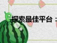 探索最佳平台：在哪里卖电脑最合适？