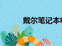 戴尔笔记本电脑全系列型号详解