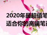 2020年最超值笔记本电脑选购指南：寻找最适合你的高端笔记本