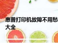惠普打印机故障不用愁，专业维修上门服务及附近联系电话大全