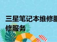 三星笔记本维修服务站：高效专业的笔记本维修服务