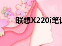 联想X220i笔记本电脑配置全面解析