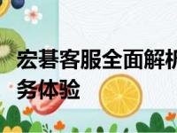 宏碁客服全面解析：疑难解答、技术支持与服务体验
