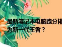 最新笔记本电脑跑分排名TOP 10：性能怪兽对决，谁将成为新一代王者？
