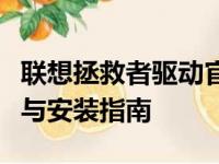 联想拯救者驱动官方下载中心：驱动一键下载与安装指南